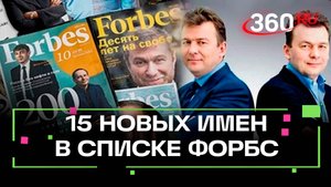 Список Форбс пополнили 15 новых имён из России