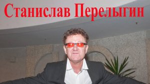 Станислав Перелыгин - Цыганская автор слов и музыки Станислав Перелыгин!!!