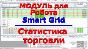 Обзор Модуля Статистики для робота SmartGrid-QUIK