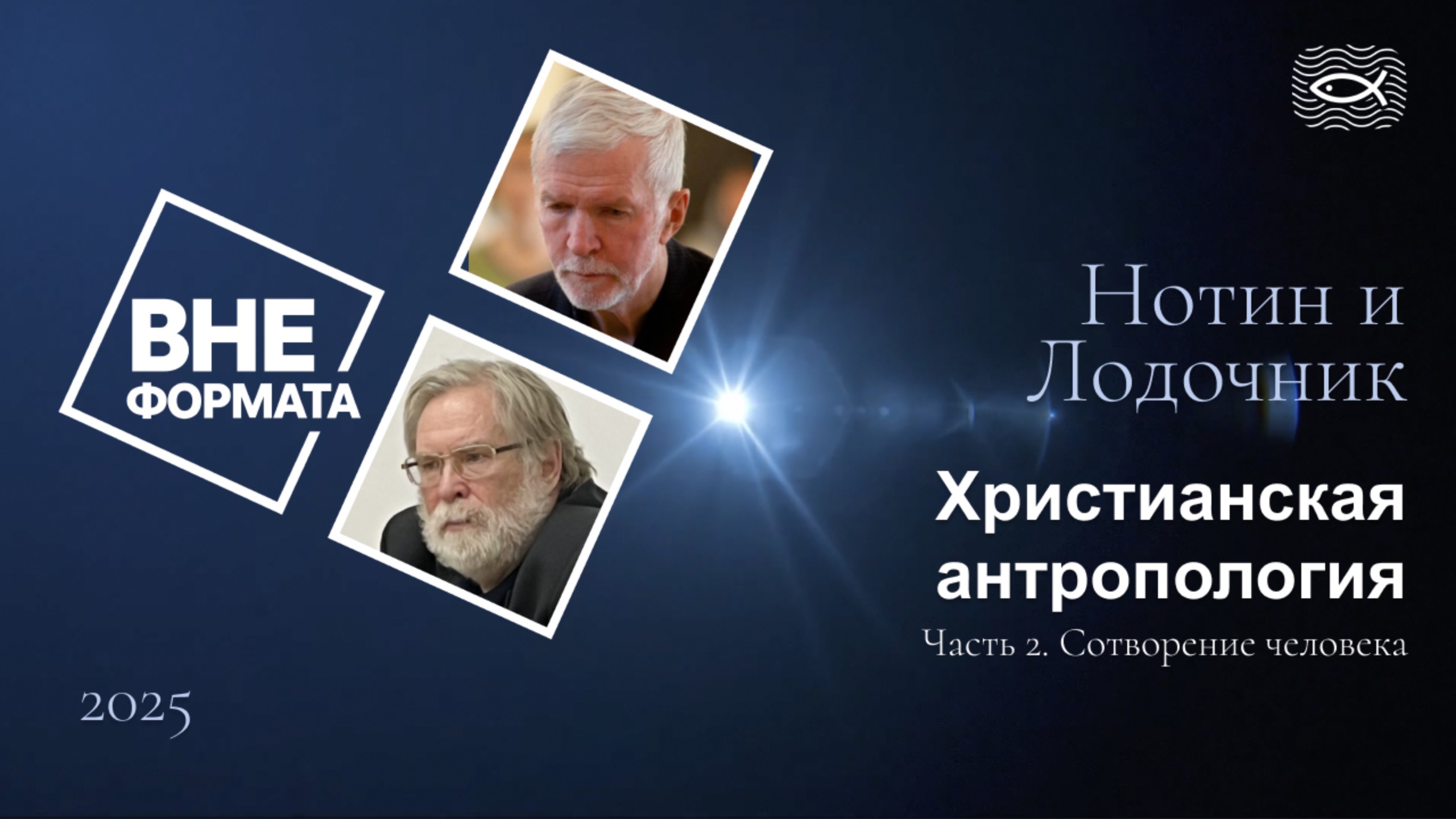 Христианская антропология. Часть 2. Сотворение человека