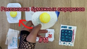 РАСПАКОВКА БУМАЖНЫХ СЮРПРИЗОВ |#11|яишки!