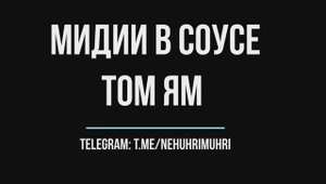 Мидии в соусе том ям