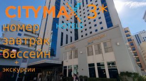 2025 Дубай Citymax Hotel Al Barsha at the Mall 3 * бюджетный отель, стоит своих денег?
