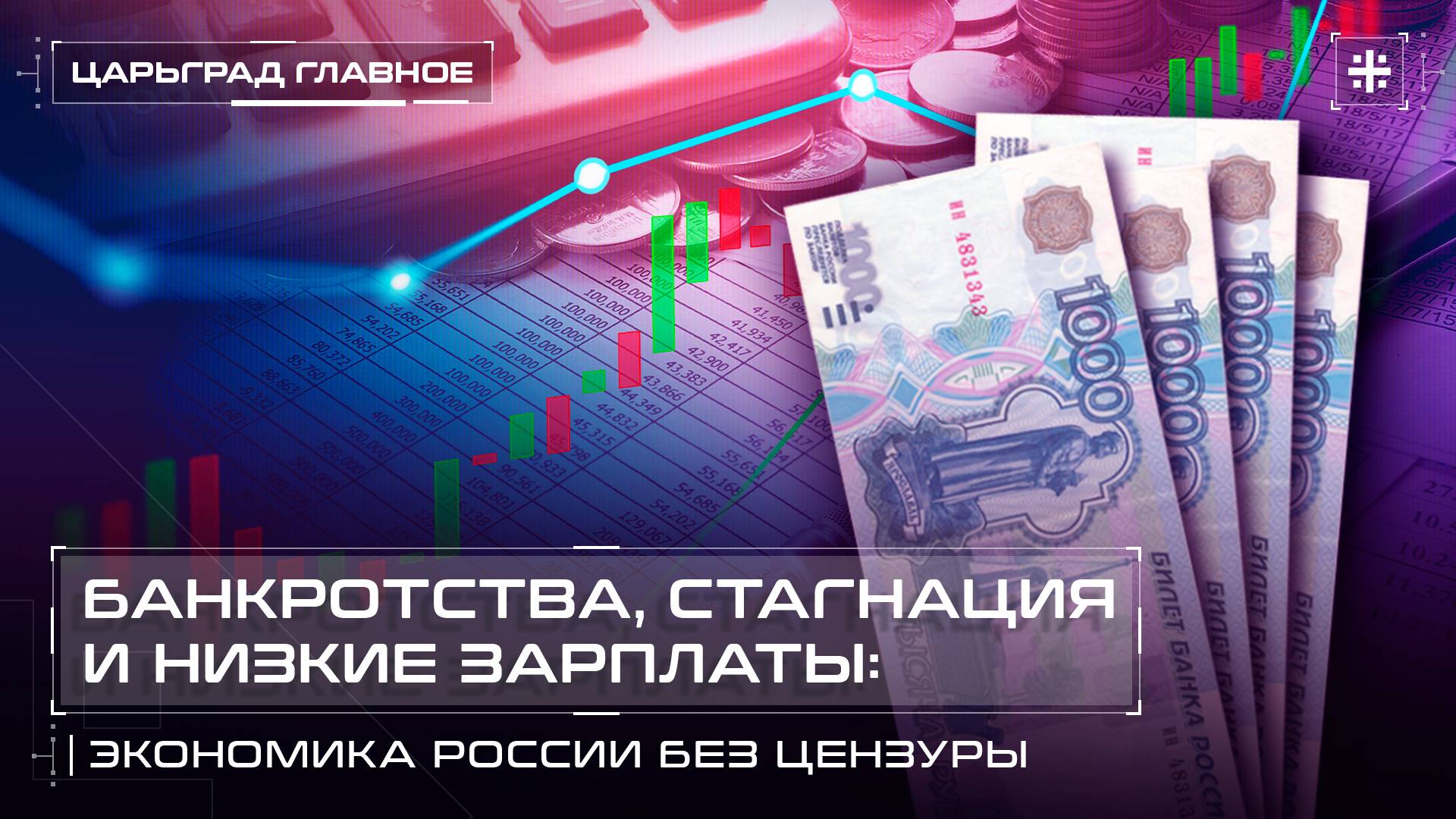Банкротства, стагнация и низкие зарплаты: Экономика России без цензуры