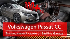 Новый Volkswagen Passat CC от Eastline Garage. Салон из кожи и алькантары, новая акустика