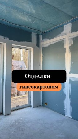 Стены из гипсокартона |Отделка каркасного дома | Сан-Рем-Мастер