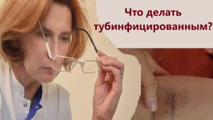 Что делать тубинфицированным