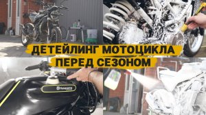 КАК ОТМЫТЬ МОТОЦИКЛ ПЕРЕД НАЧАЛОМ СЕЗОНА?