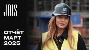 JOIS | Март 2025 | Динамика строительства | MR Group