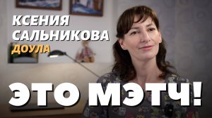 Это Мэтч! Ксения Сальникова, доула, перинатальный психолог и консультант в ГВ