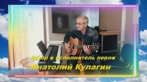 Анатолий Кулагин - Ты Мне Подарила Любовь