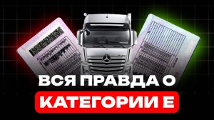 Вся правда о категории Е !