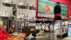 Куда идти в апреле в Петербурге || Музеи, галереи, фестивали — для взрослых, детей и всей семьи
