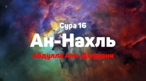 Сура 16 Ан-Нахль - Абдулла Аль-Джухани