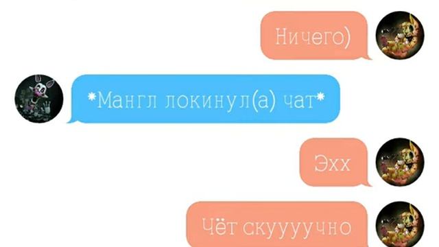 Переписка Мангл и Спрингтрапа смотреть онлайн