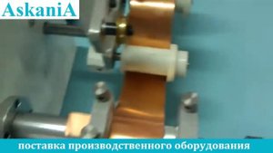 Станок для намотки трансформаторов, фольги