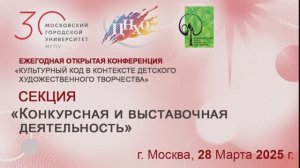 28.03.25 Работа секции Конкурсная и выставочная деятельность