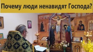 Почему люди ненавидят Господа? Слово на Пассии. Священник Игорь Сильченков.