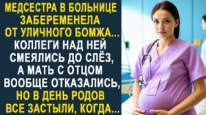 Медсестра в больнице забеременела от уличного бомжа... Коллеги над ней смеялись до слез, а мать...