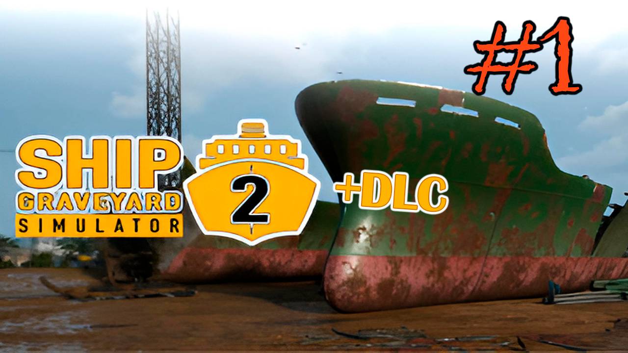Ship Graveyard Simulator 2 #1 (НАЧИНАЕМ РАЗБОР) смотреть онлайн