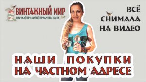 снимаю ПРОЦЕСС ПОКУПКИ ПРЕДМЕТОВ СССР на частном адресе