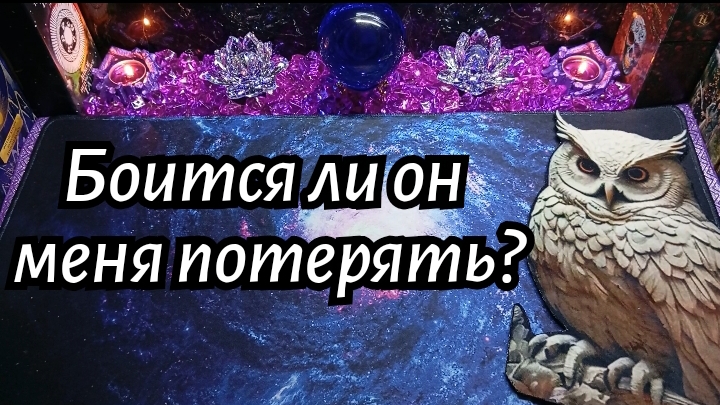 ЧТО ОН ДУМАЕТ ОБ ОТНОШЕНИЯХ СО МНОЙ? БОИТСЯ ЛИ МЕНЯ ПОТЕРЯТЬ? #ТАРО РАСКЛАД ГАДАНИЕ ОНЛАЙН
