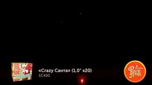 Crazy Санта EC450 (1х20) салют от ФейерЛенд