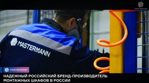 Производство монтажных шкафов Mastermann из металла и SMC-композита