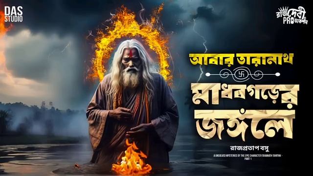 তারানাথ তান্ত্রিক ও মাধবগড়ের জঙ্গলে | Taranath Tantriker New Golpo | #taranathtantrik смотреть онлайн