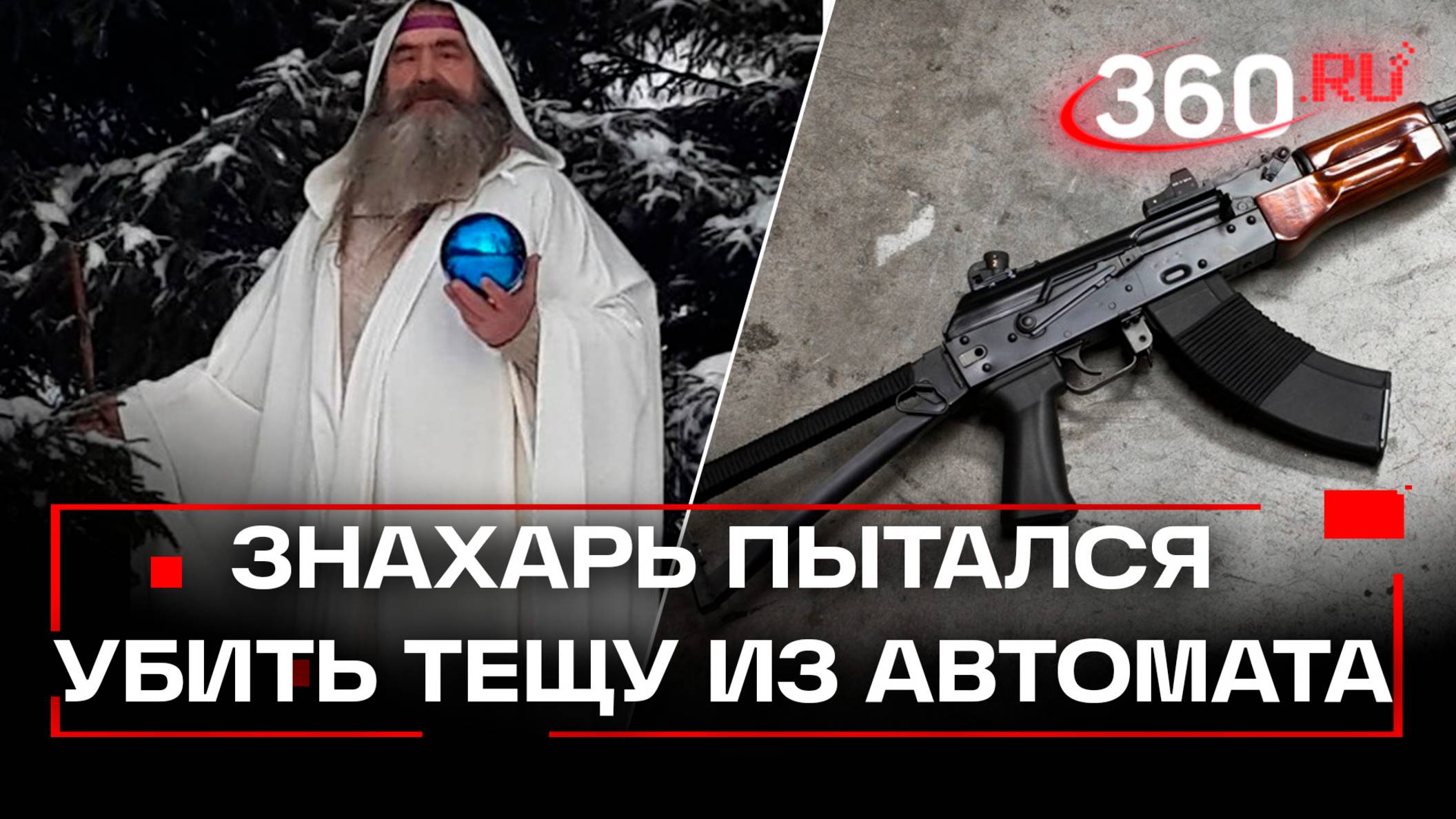 В Зеленограде колдун-отшельник пытался убить тёщу из Калашникова