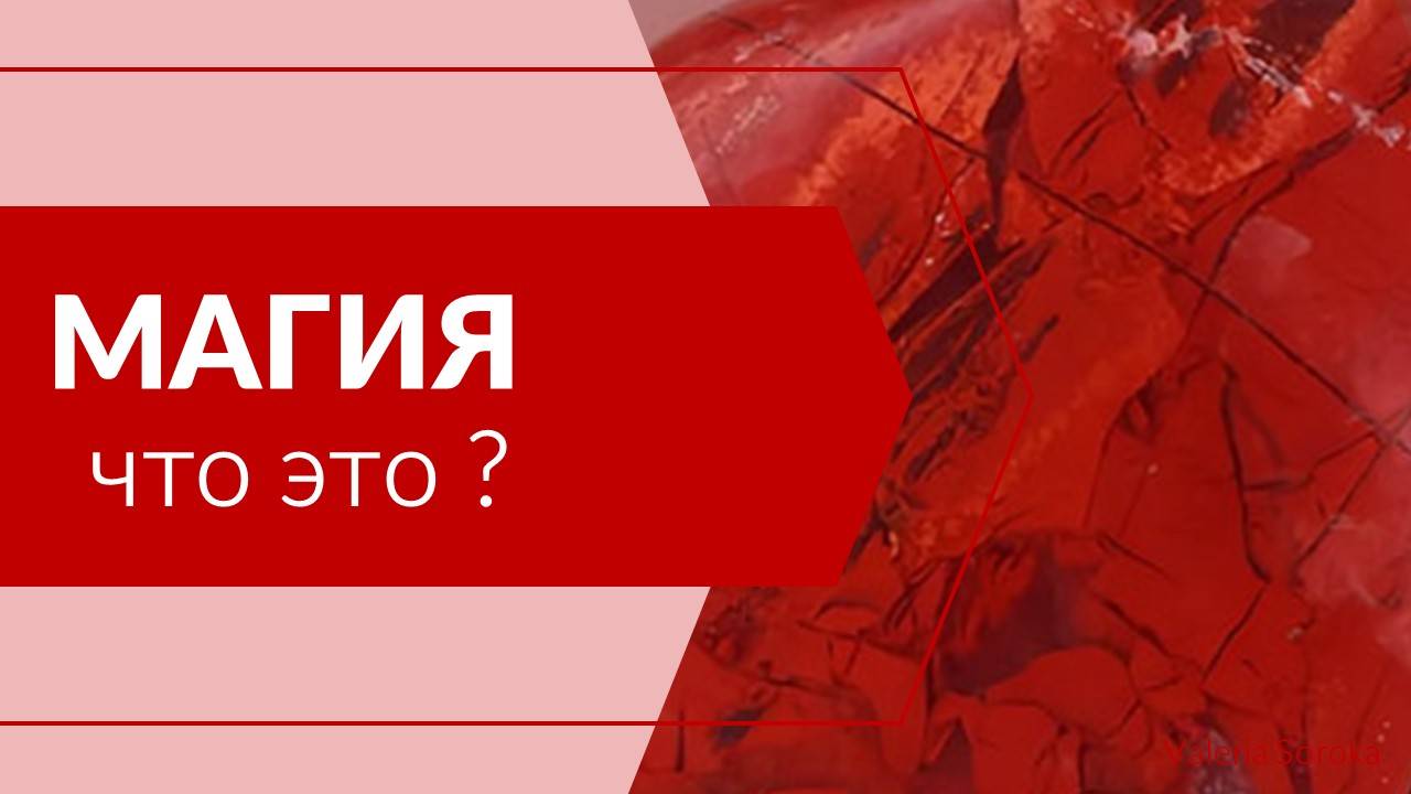 Магия - что это такое?