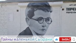 Творческий переулок. Тайны маленькой Сызрани.