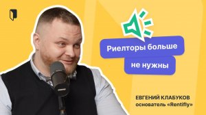 Евгений Клабуков — сдавать квартиру дорого и безопасно | Rentifly