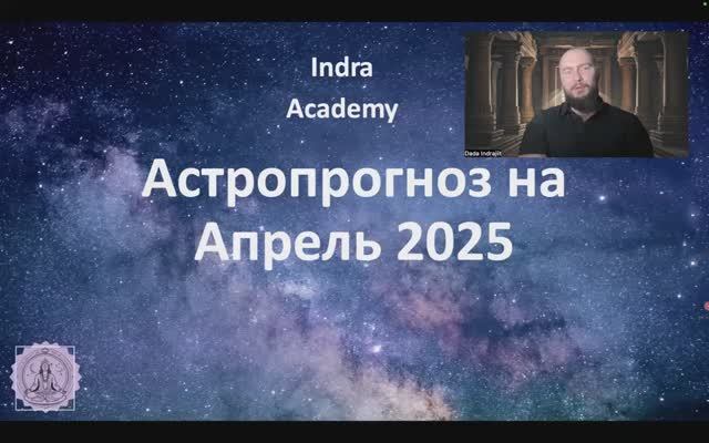 Астропрогноз на Апрель 2025