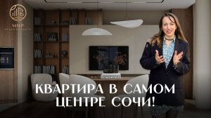 КВАРТИРА В ИСТОРИЧЕСКОМ ЦЕНТРЕ СОЧИ! 2 МИНУТЫ ДО МОРЯ! Идеально для жизни или для сдачи в аренду!