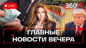 Переговоры Трампа по Украине. Самокаты уберут с тротуаров. 15 новых миллиардеров РФ. Стрим. Орехова