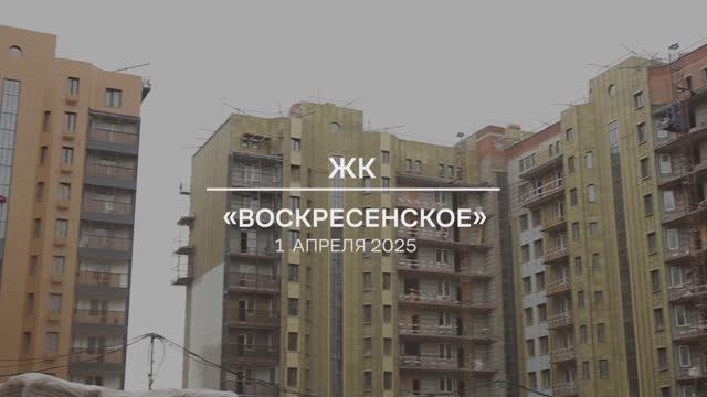 Видеоотчет о проблемном ЖК «Воскресенское» от 1.04.2025 г.