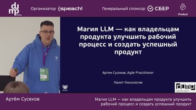 А. Сусеков. Магия LLM — как владельцам продукта улучшить рабочий процесс и создать успешный продук