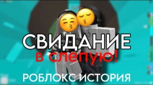 ИСТОРИЯ РОБЛОКС  МОЯ ЛП Предала меня и хотела ВСТРЕЧАТЬСЯ с МОИМ парнем! #роблокс #storytimeroblox
