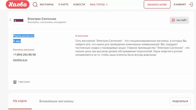 Рассрочка под 0 процентов на инструменты по карте рассрочки Халва в магазине Сантехник Электрик смотреть онлайн