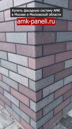 АМК панели / Фасадная система АМК / Декоративное покрытие АМК / Отделка под кирпич