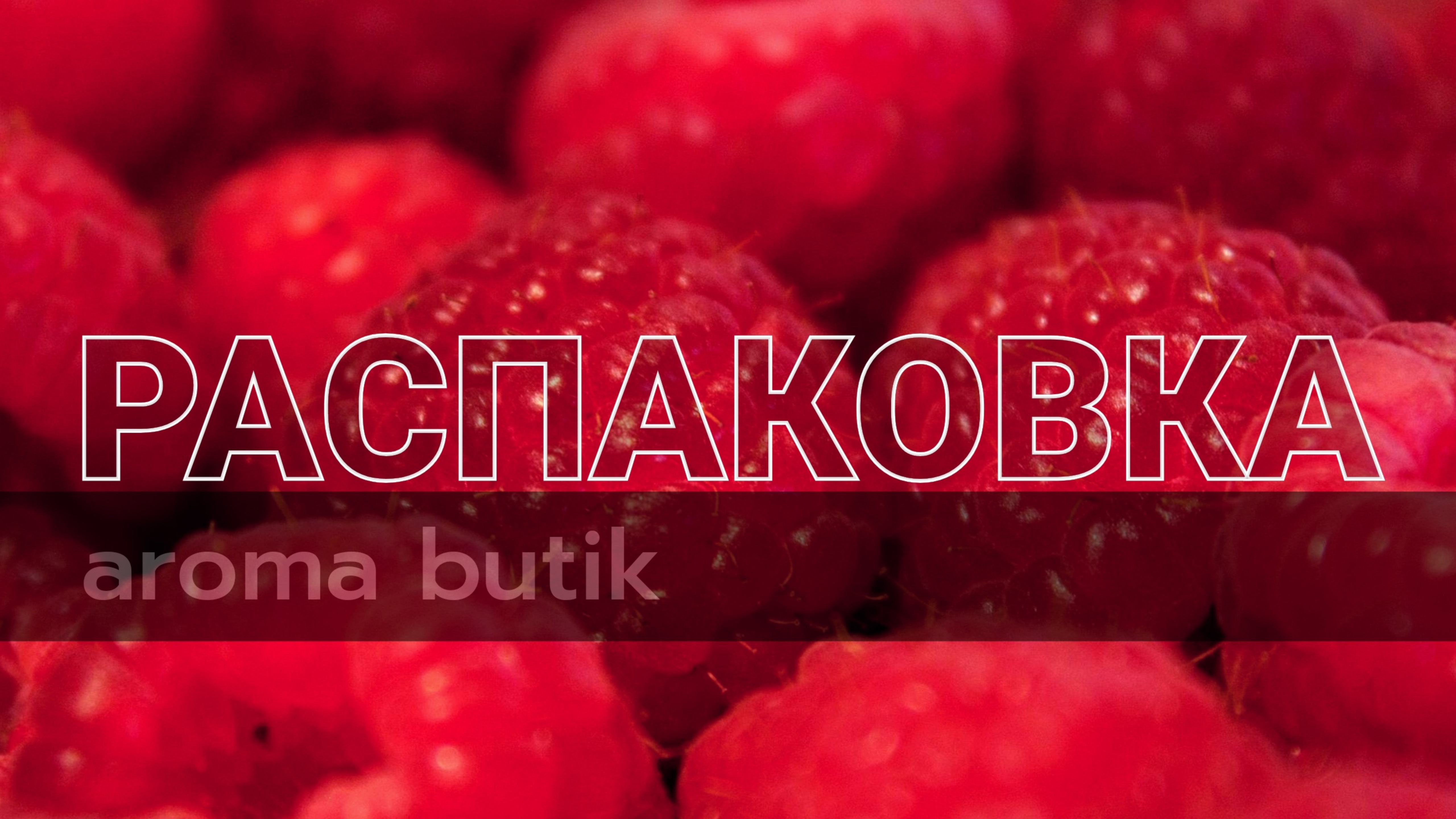 Распаковка Заказа - AROMA BUTIK