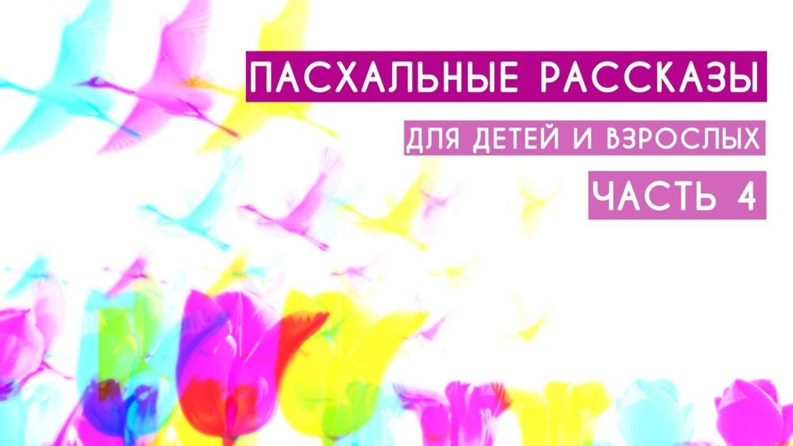 Пасхальные рассказы №4. Истории для детей и взрослых смотреть онлайн