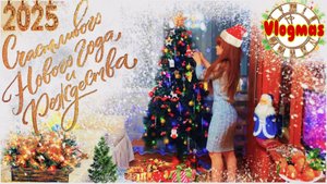 VLOGMAS:🎄В ПРЕДДВЕРИИ НОВОГО ГОДА! 🎄🎅
