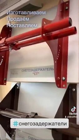 Снегозадержатели трубчатые в наличии и под заказ! #руфлайн #инструмент #ограждения #снегозадержатели