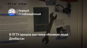 В ПГТУ прошла выставка «Великие люди Донбасса». 01.04.2025