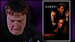 ДАНЯ КАШИН СМОТРИТ "Казино (Фильм, 1995)" \\ СЫН ДК НАРЕЗКИ
