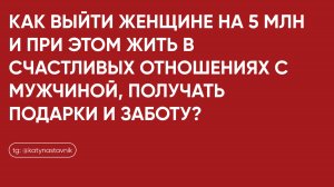 Как женщине быть счастливой в отношениях и расти в деньгах?