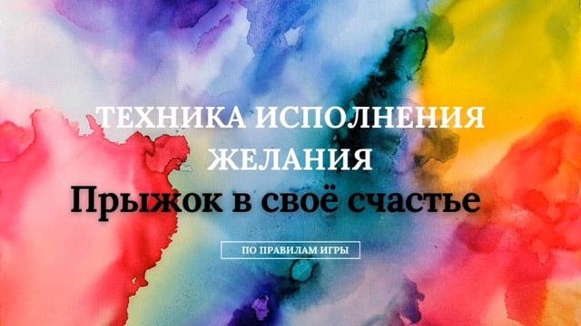 Техника исполнения желания. Прыжок в своё счастье.