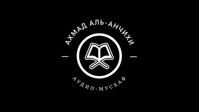 Ахмад аль-Анчихи - 013 смотреть онлайн